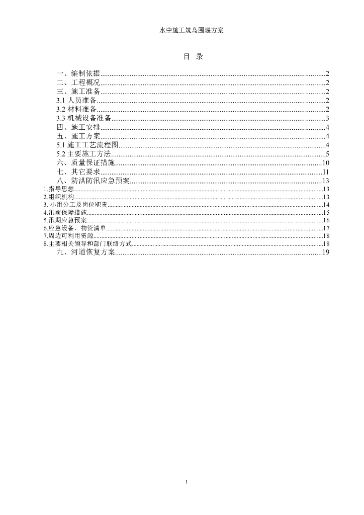 筑岛围堰施工方案（Word，20页）