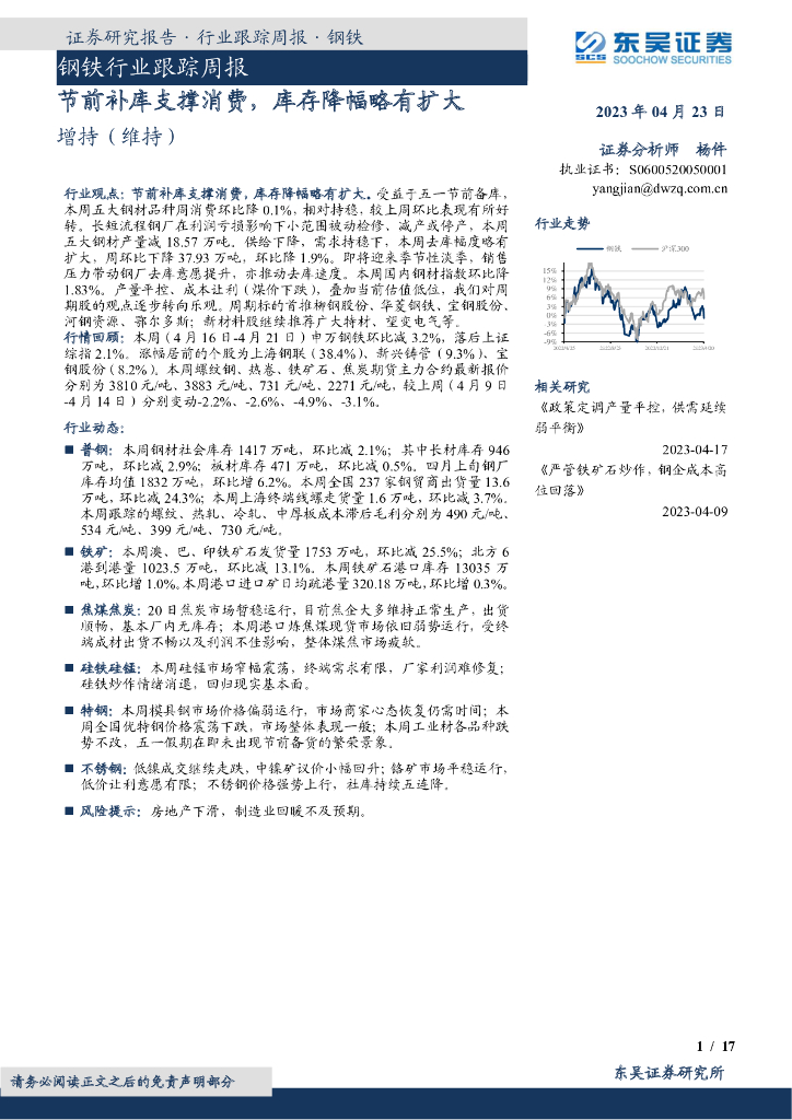 东吴证券：钢铁行业跟踪周报：节前补库支撑消费，库存降幅略有扩大