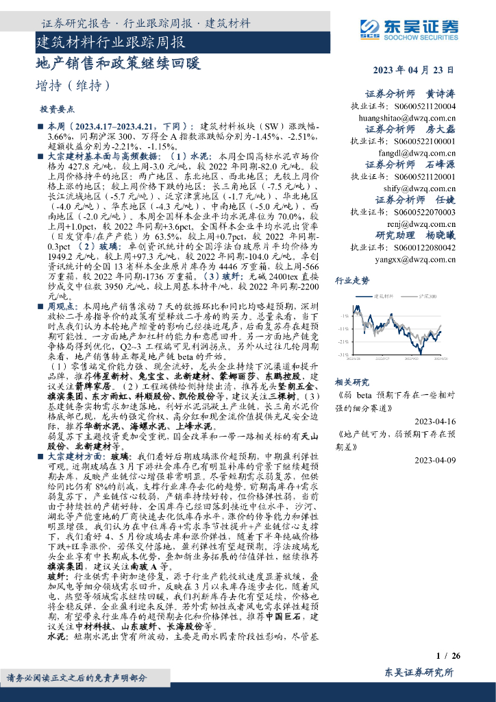 东吴证券：建筑材料行业跟踪周报：地产销售和政策继续回暖
