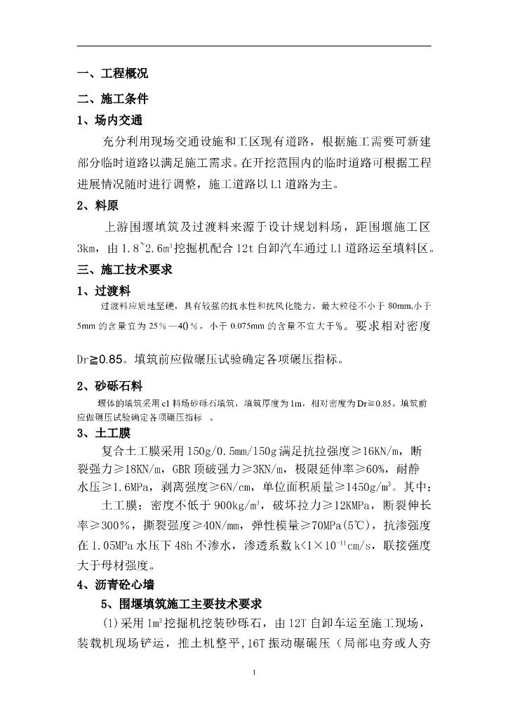 围堰填筑施工方案（Word，20页）