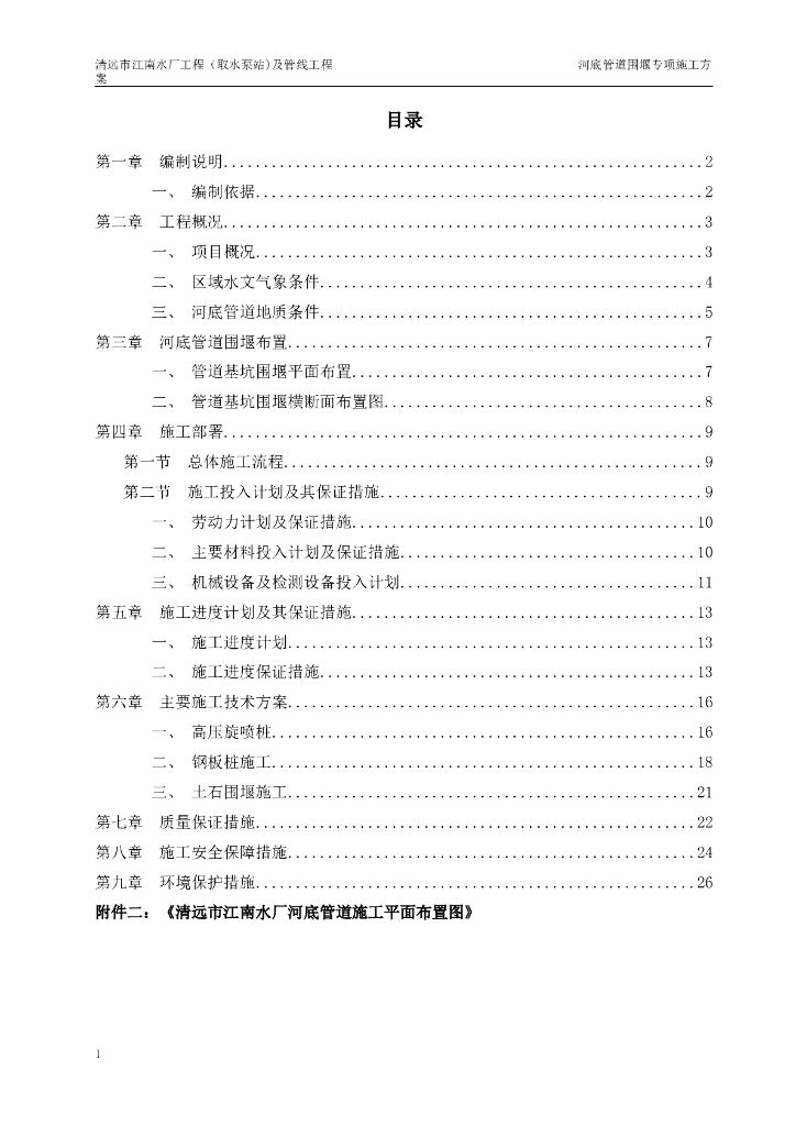 河底管道围堰专项施工方案（Word，26页）