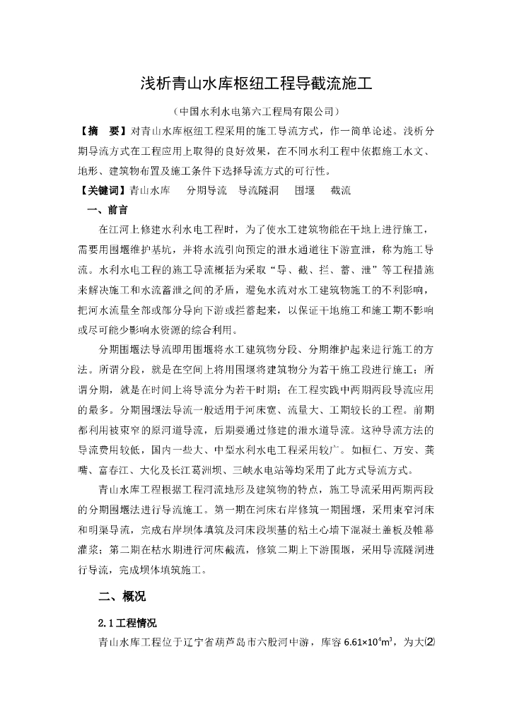 水库枢纽工程导截流施工（清楚明了）