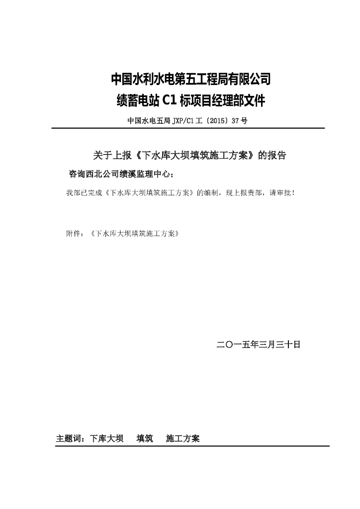 下水库大坝填筑施工方案（38页，清楚明了）