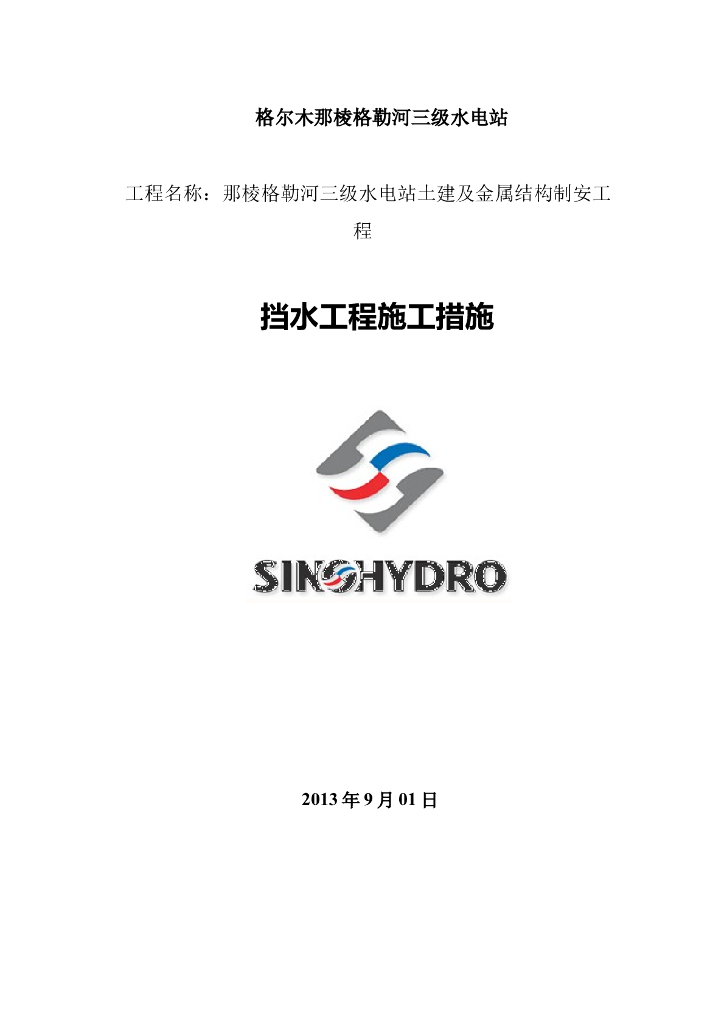 挡水坝混凝土浇筑专项施工方案（清楚明了）