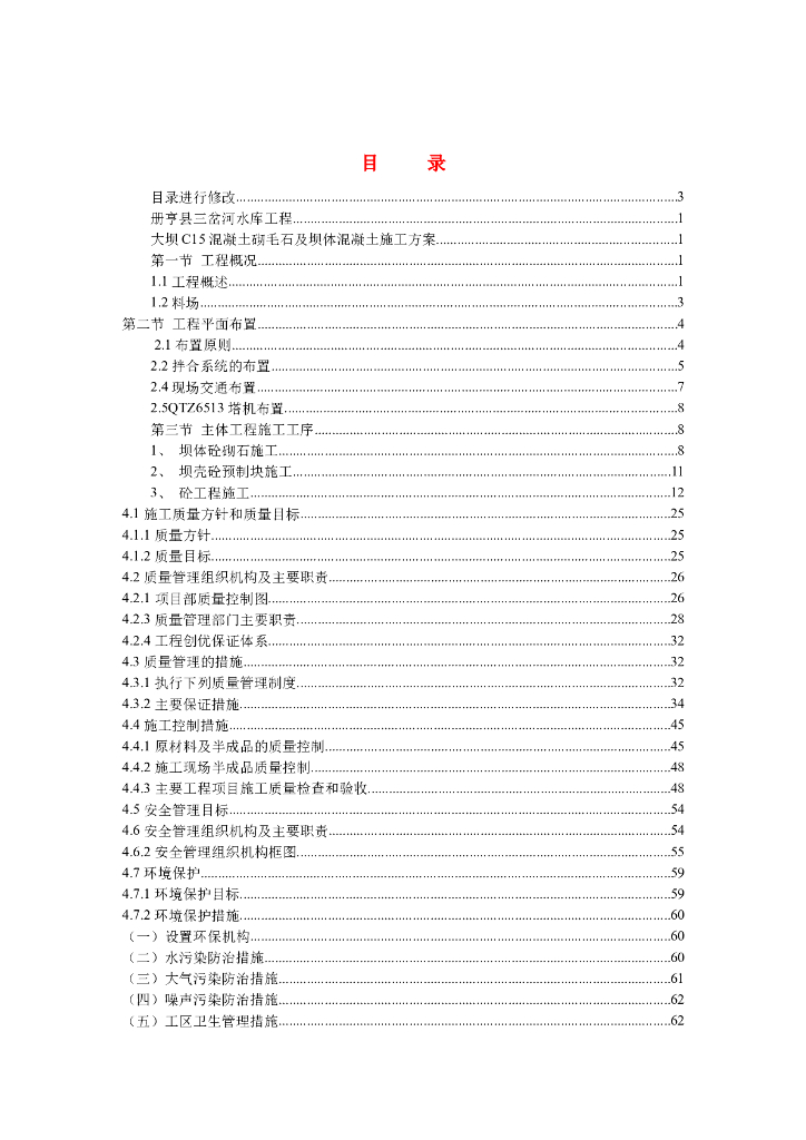 大坝砌石混凝土施工方案（内容丰富）