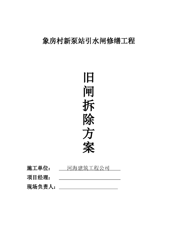 泵站引水闸修缮工程旧闸拆除方案