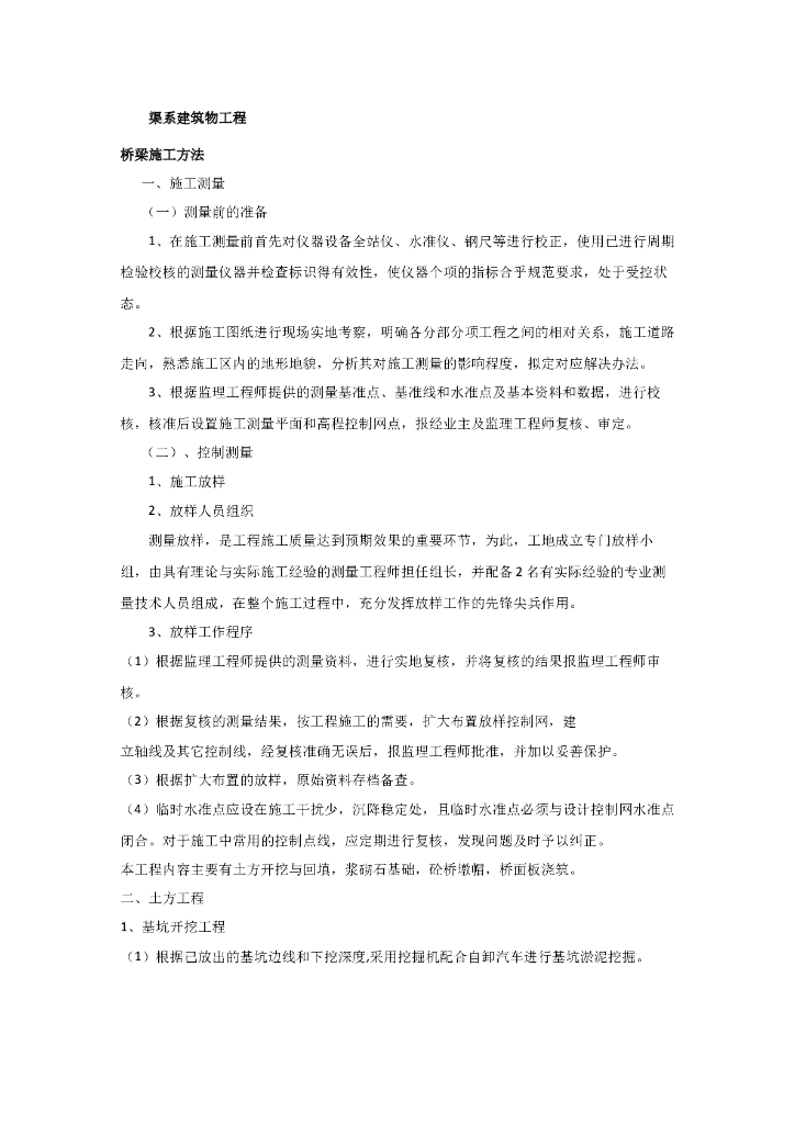 渠系建筑物工程施工组织设计（20页）