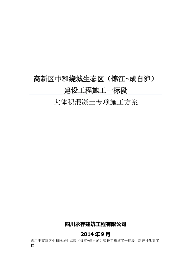 水渠大体积混凝土专项施工方案（16页）