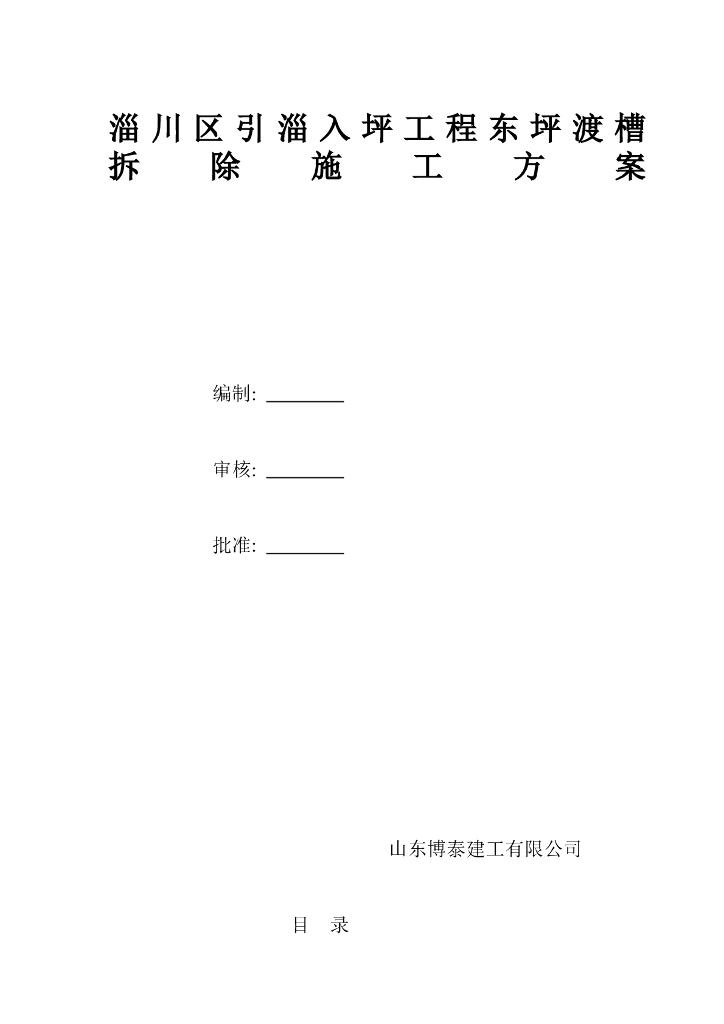 渡槽拆除工程施工方案（10页）