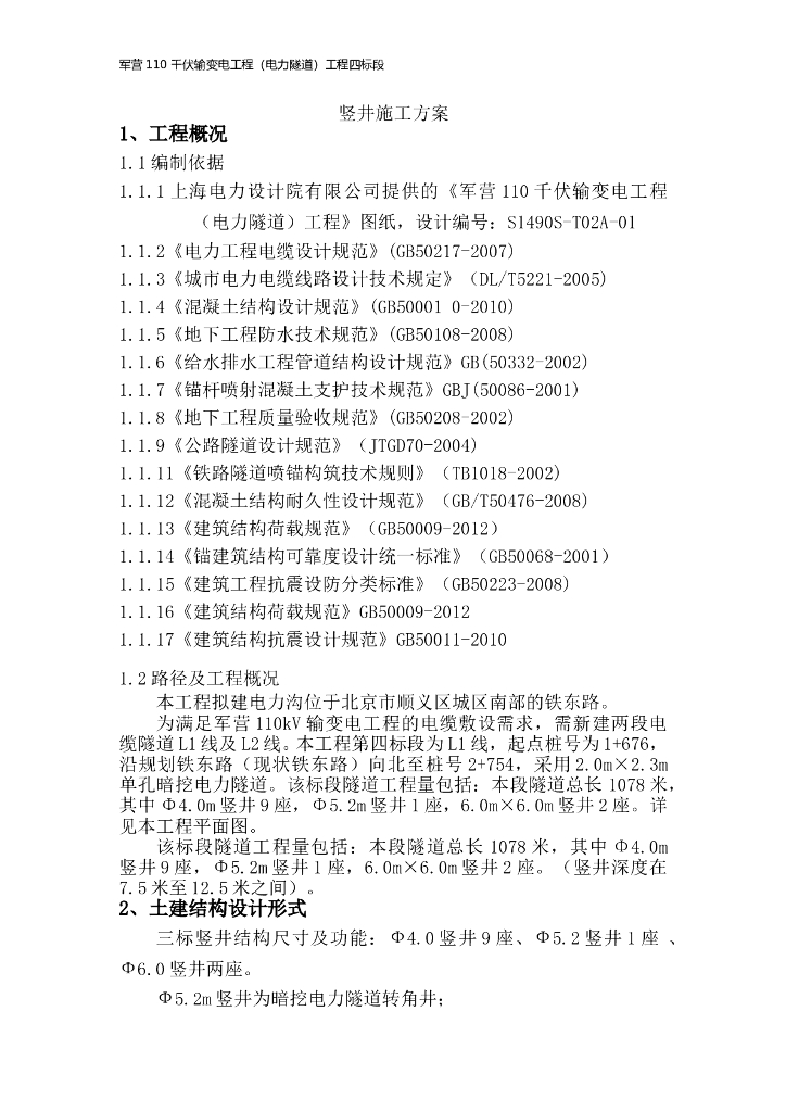 竖井施工方案（24页，清楚明了）