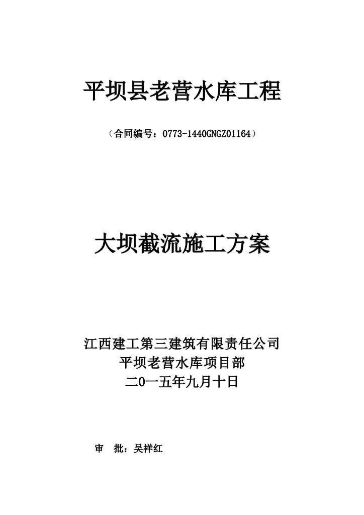水库大坝截流施工方案（14页，清楚明了）