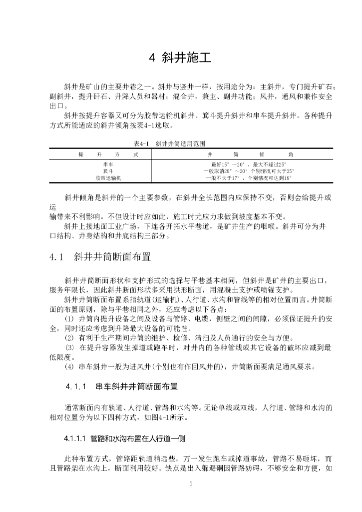 斜井施工方案（22页，清楚明了）