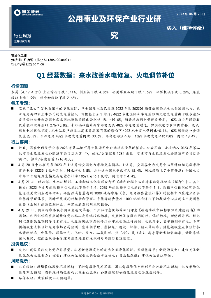 国金证券：公用事业及环保产业行业周报：Q1经营数据，来水改善水电修复、火电调节补位 海报