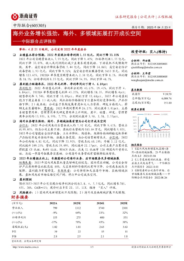 浙商证券：中际联合点评报告：海外业务增长强劲，海外、多领域拓展打开成长空间