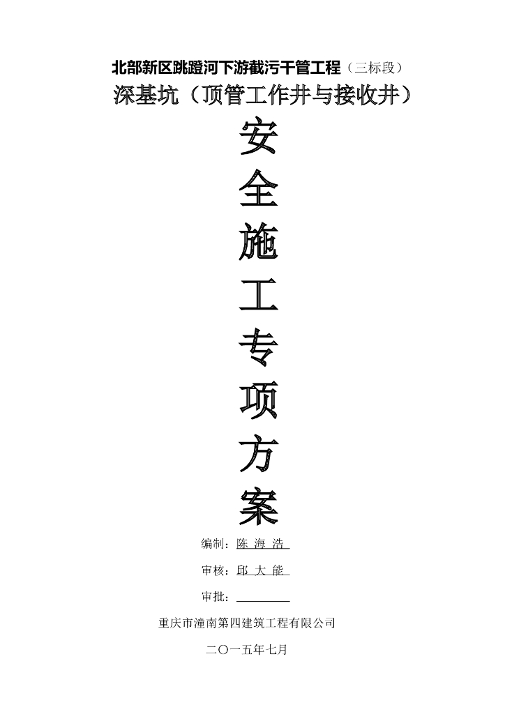 顶管井安全施工方案（49页，清楚明了）