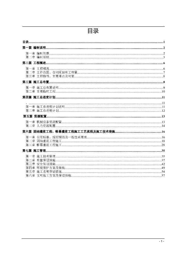 贵州水库帷幕灌浆施工组织设计（64页）
