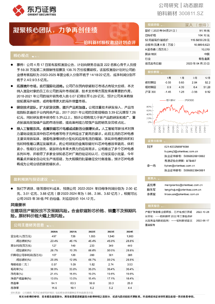 东方证券：铂科新材股权激励计划点评：凝聚核心团队，力争再创佳绩