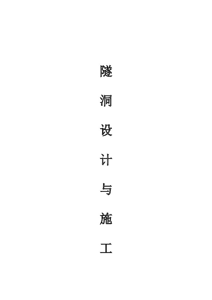 泄洪隧洞设计与施工（32页，清楚明了）