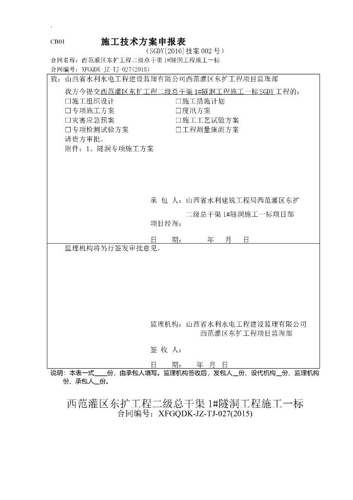 灌区东扩水工隧洞专项施工方案（清楚明了）