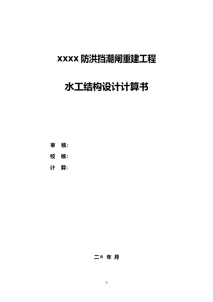水工结构防洪挡潮闸重建工程水闸计算案例