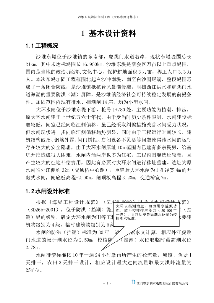 大坝加固水闸计算书