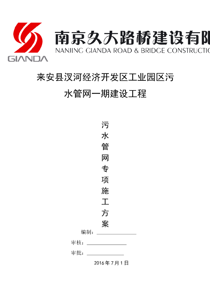 污水管网专项施工方案（32页，清楚明了）