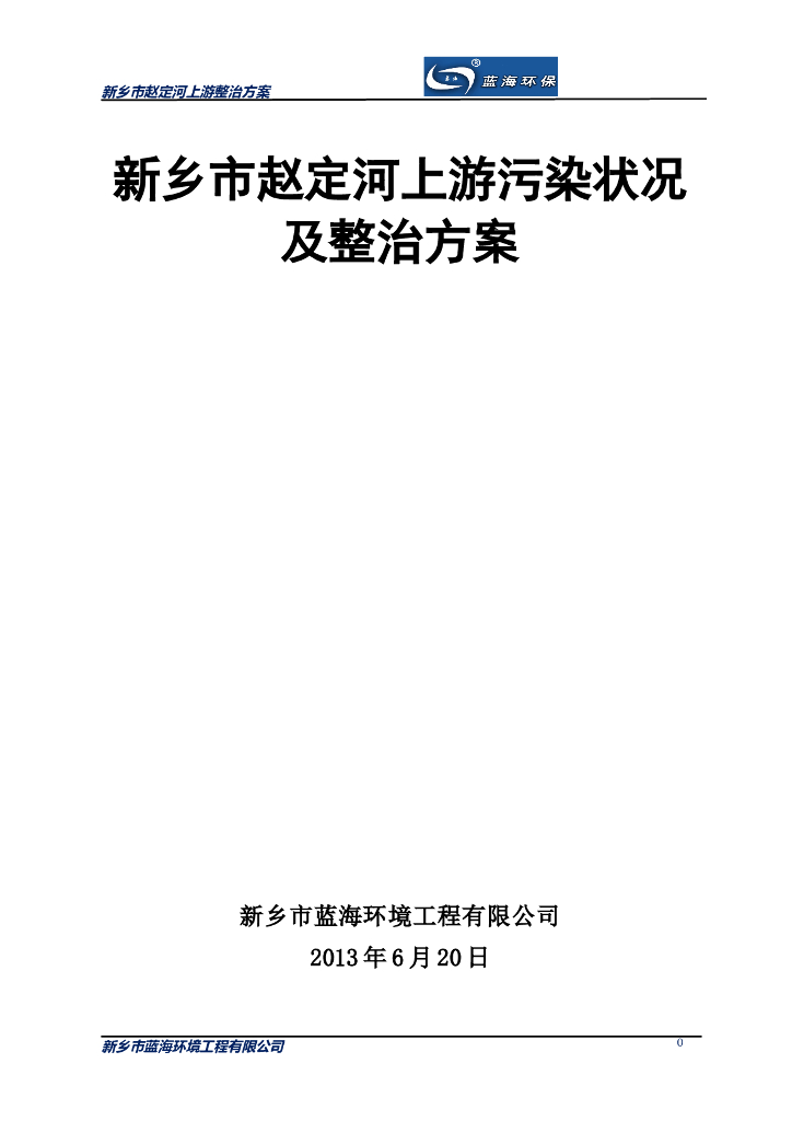 新乡市赵定河上游污染状况整治方案