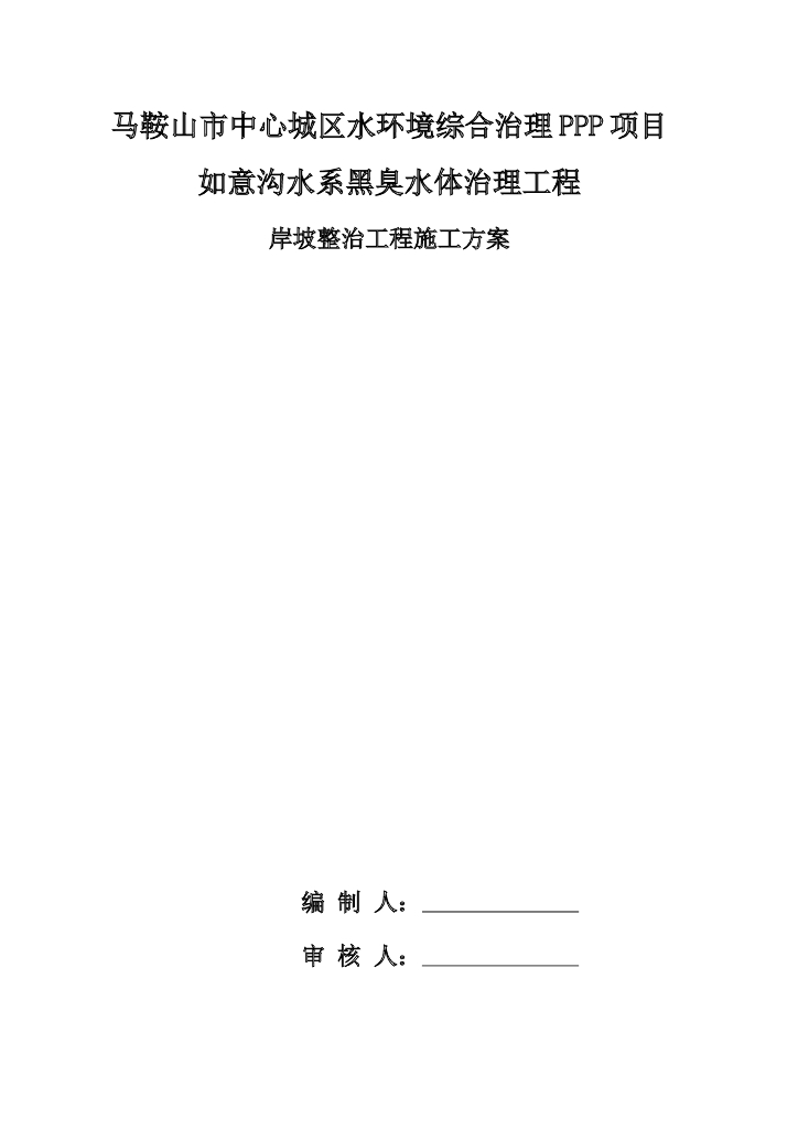 如意沟河道岸坡整治施工方案