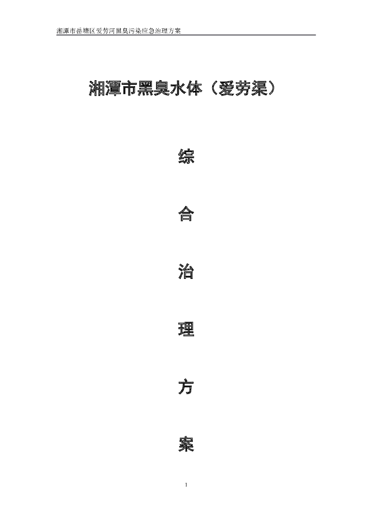 爱劳河应急处理方案(64页，内容丰富)