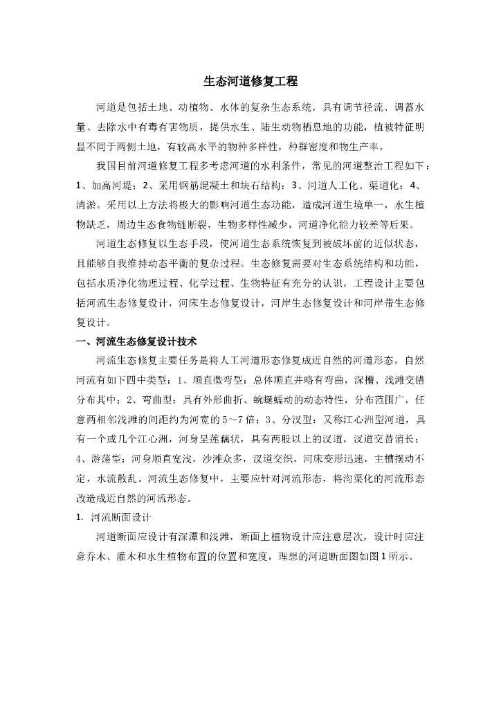 河道生态修复技术（13页，清楚明了）