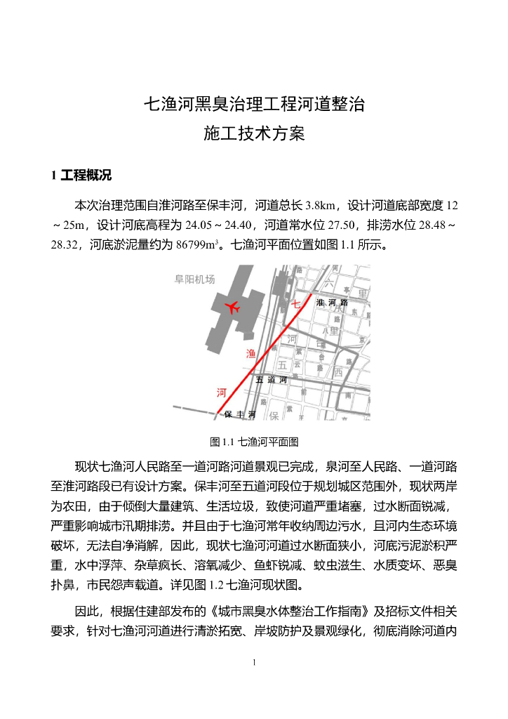 七渔河黑臭治理施工方案（28页，清楚明了）