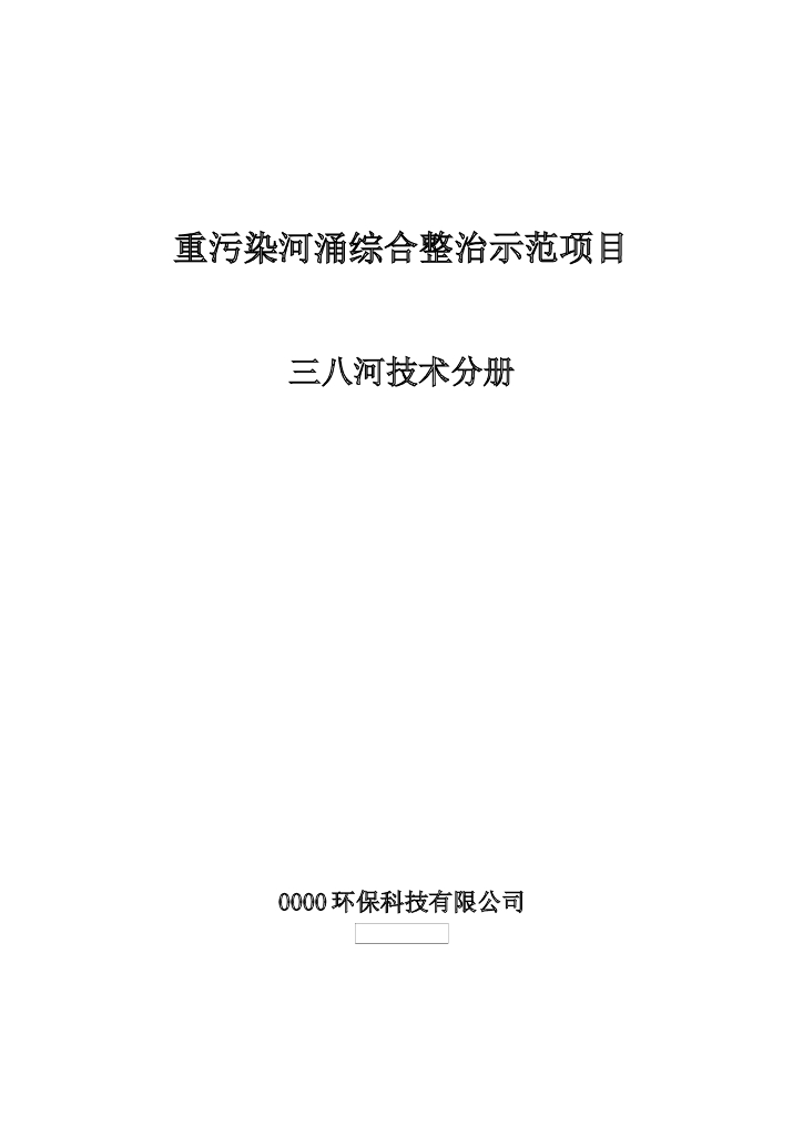 黑臭河涌治理方案（25页，清楚明了）