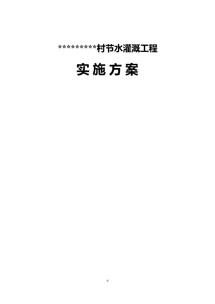 农业节水灌溉实施方案（51页，清楚明了）