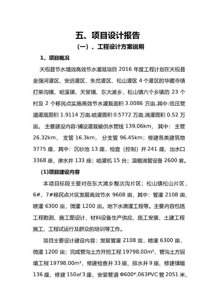 高效节水管灌喷灌设计方案（29页，清楚明了）