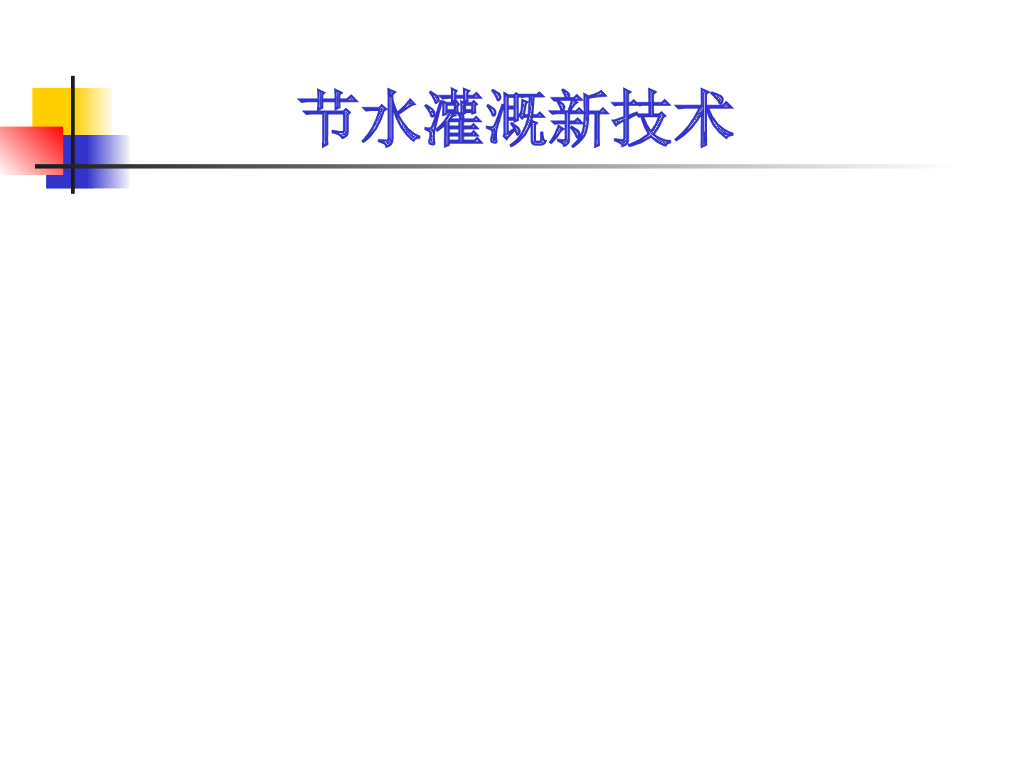 节水灌溉新技术（63页，清楚明了）