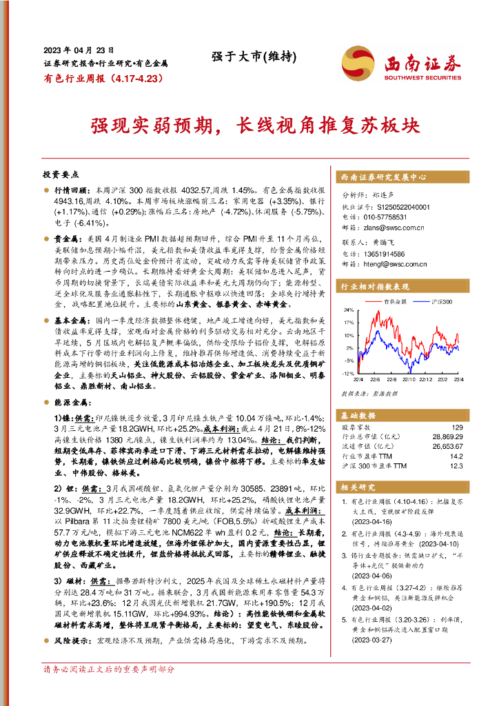西南证券：有色行业周报：强现实弱预期，长线视角推复苏板块
