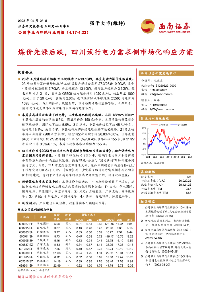 西南证券：公用事业与环保行业周报：煤价先涨后跌，四川试行电力需求侧市场化响应方案