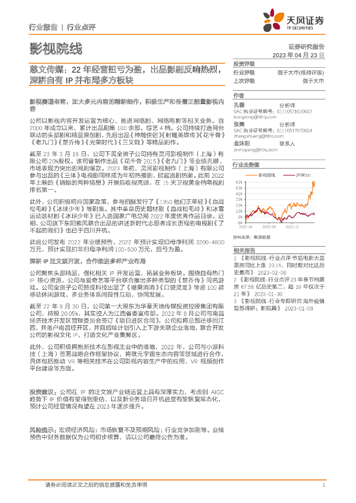 天风证券：影视院线行业报告：慈文传媒，22年经营扭亏为盈，出品影剧反响热烈，深耕自有IP并布局多方板块