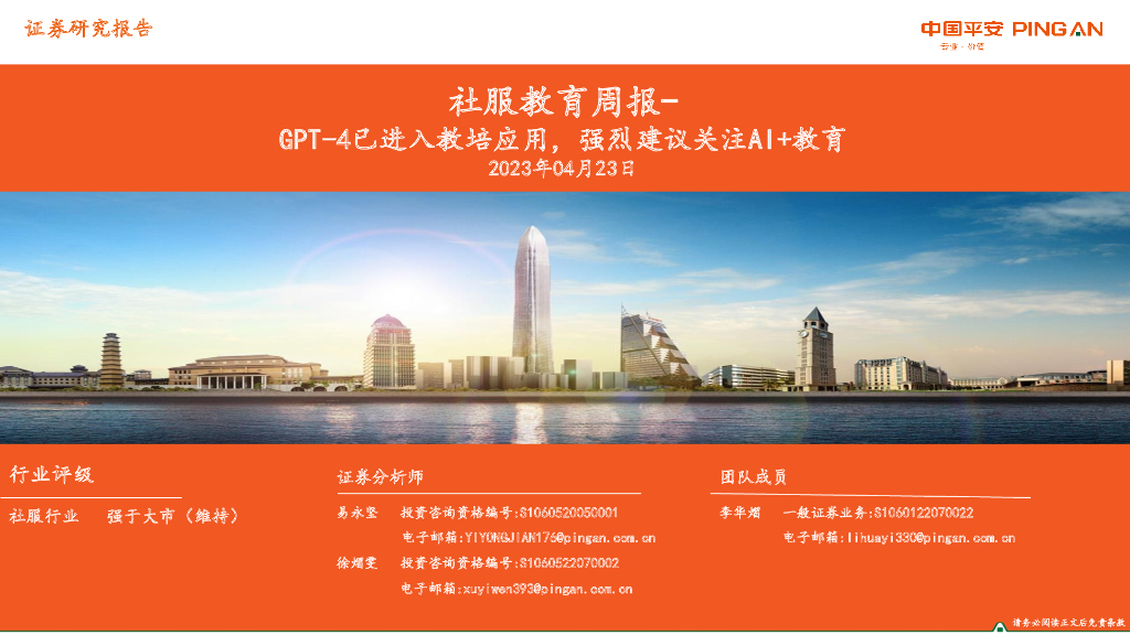 平安证券：社服教育周报：GPT-4已进入教培应用，强烈建议关注AI+教育