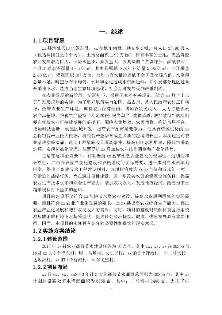 农田高效节水灌溉实施方案（90页，内容丰富）
