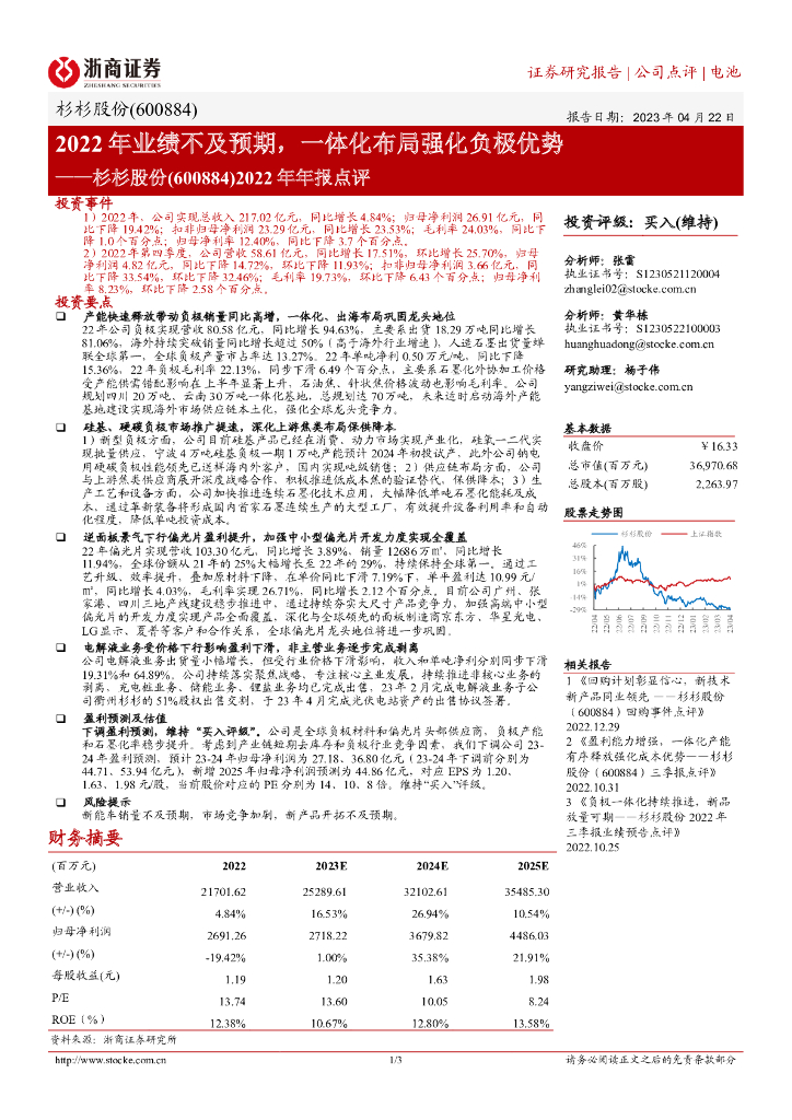 浙商证券：杉杉股份（600884）-2022年年报点评：2022年业绩不及预期，一体化布局强化负极优势