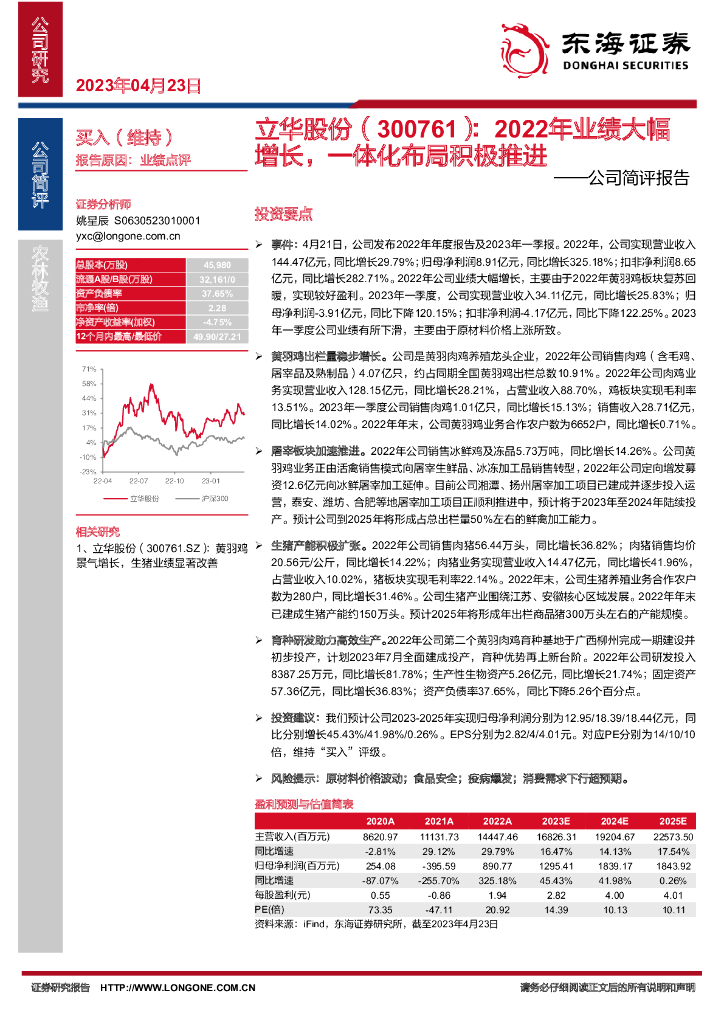 东海证券：立华股份（300761）-公司简评报告：2022年业绩大幅增长，一体化布局积极推进