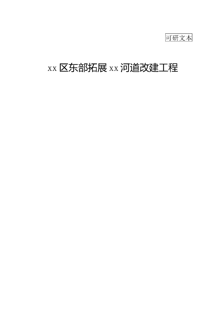 龙泉驿区河道整治改造项目