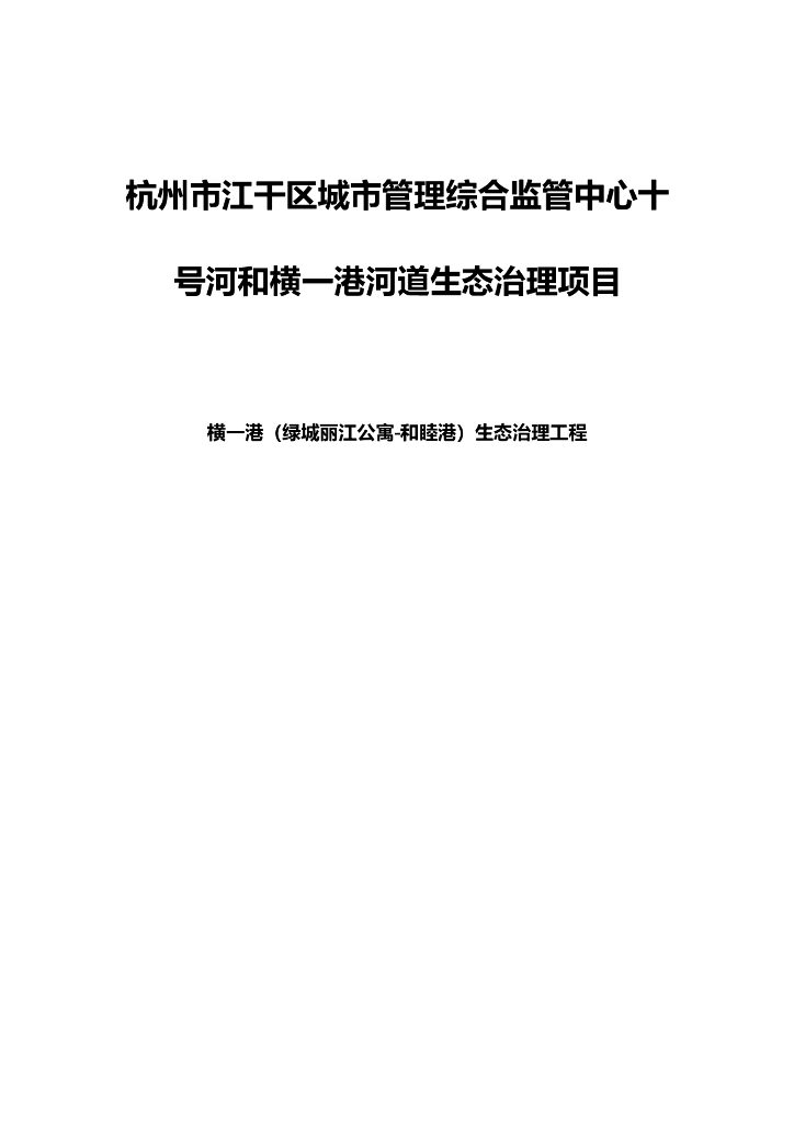河道生态治理技术方案
