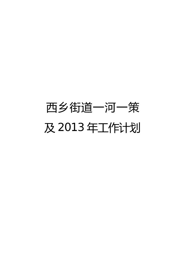 一河一策水环境整治方案