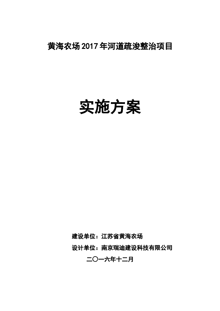黄海农场河道疏浚整治工程实施方案