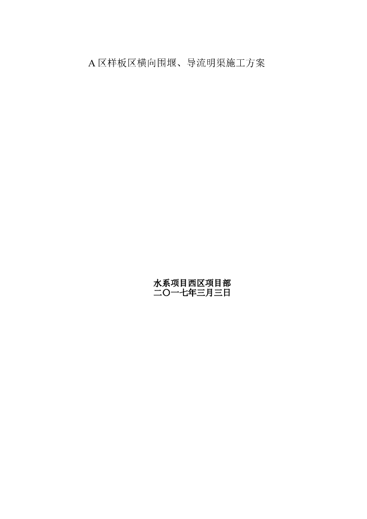 样板区横向围堰施工方案（附围堰断面图）