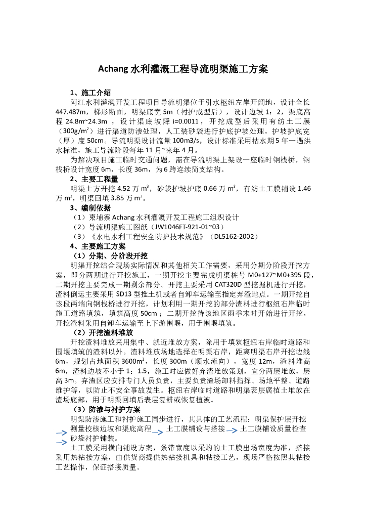 水利灌溉工程导流明渠开挖施工方案（内容完整）
