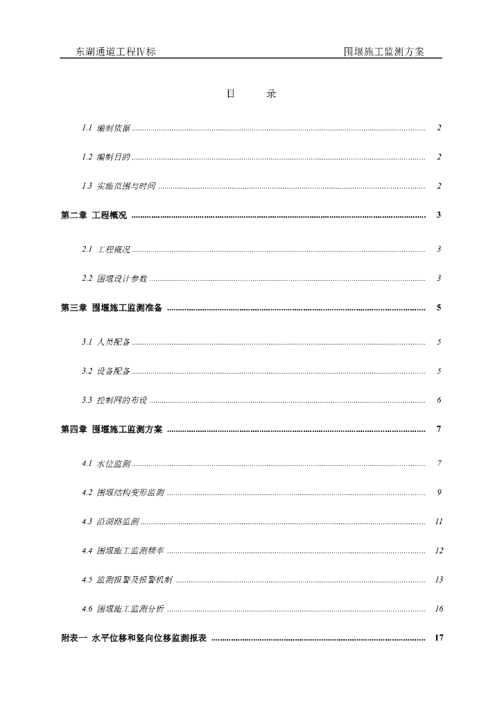 围堰施工监测方案（内容完整，附监测表）
