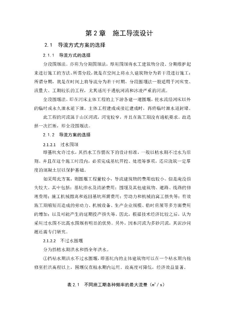 施工导流设计方式方案（附计算过程）